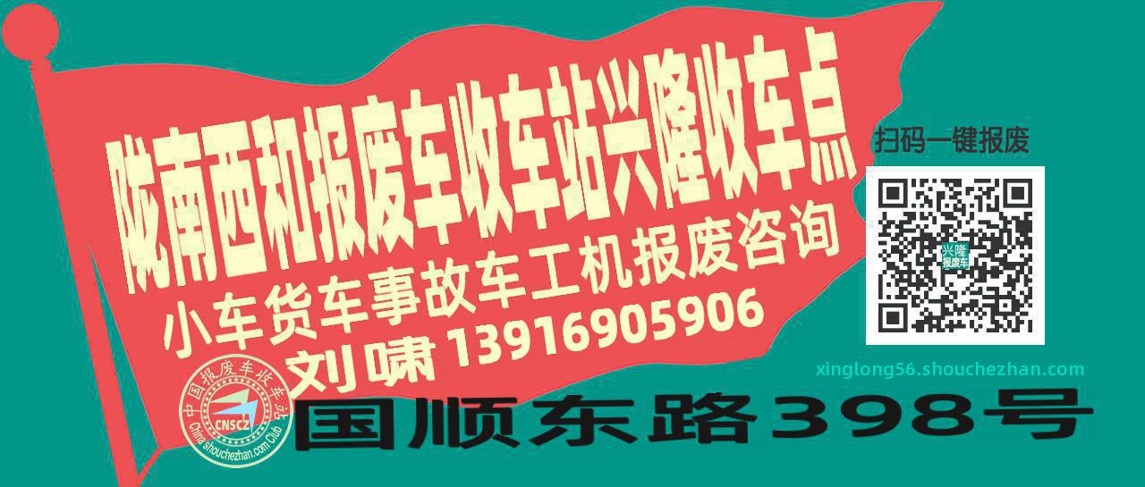 陇南西和报废车收车站兴隆收车点